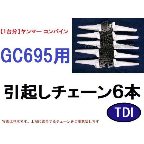 【１台分】ヤンマー コンバイン GC695 用 引き起こしチェーン 1台分】ヤンマー コンバイン GC695 用 引き起こしチェーン