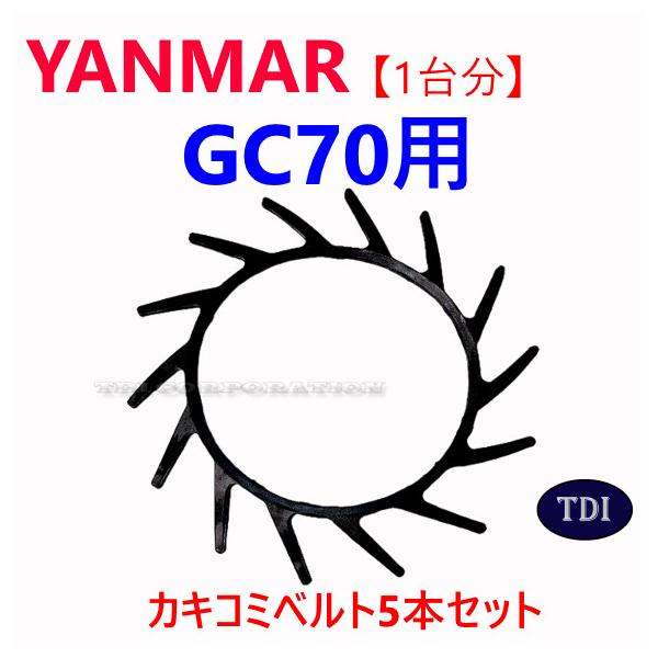1台分】ヤンマー コンバイン GC70 用 カキコミベルト 掻き込みベルト 