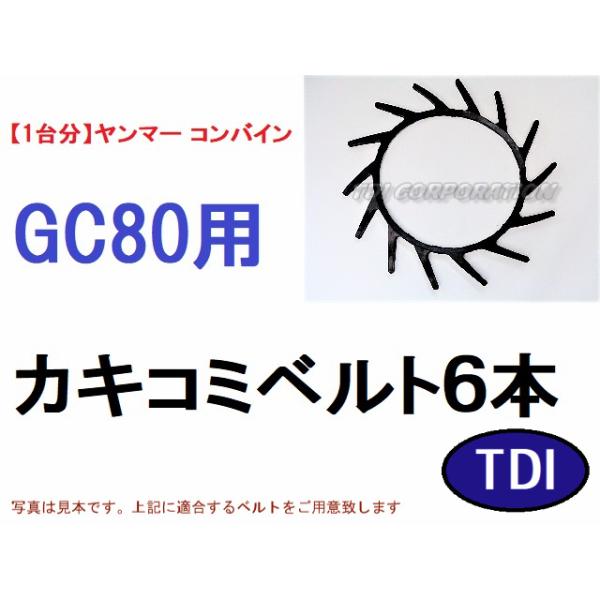 【1台分】ヤンマー コンバイン GC80 用 カキコミベルト 1台分】ヤンマー コンバイン GC80 用 カキコミベルト 掻き込みベルト