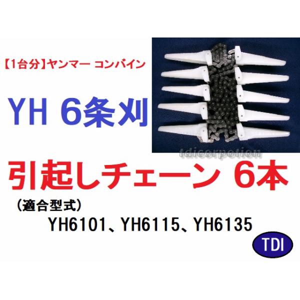 【１台分】ヤンマー コンバイン YH6101 用 引き起こしチェーン 1台分】ヤンマー コンバイン YH6101 用 引き起こしチェーン