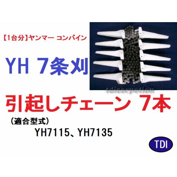 【１台分】ヤンマー コンバイン YH7115 用 引き起こしチェーン 1台分】ヤンマー コンバイン YH7115 用 引き起こしチェーン