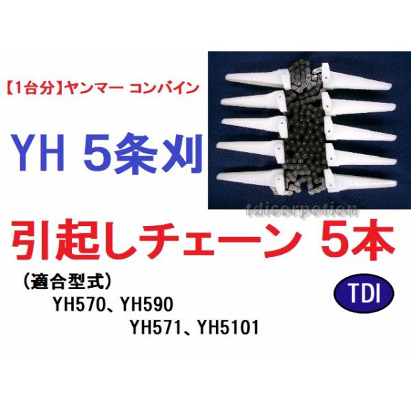 1台分】ヤンマー コンバイン CA 4条刈用 引き起こしチェーン