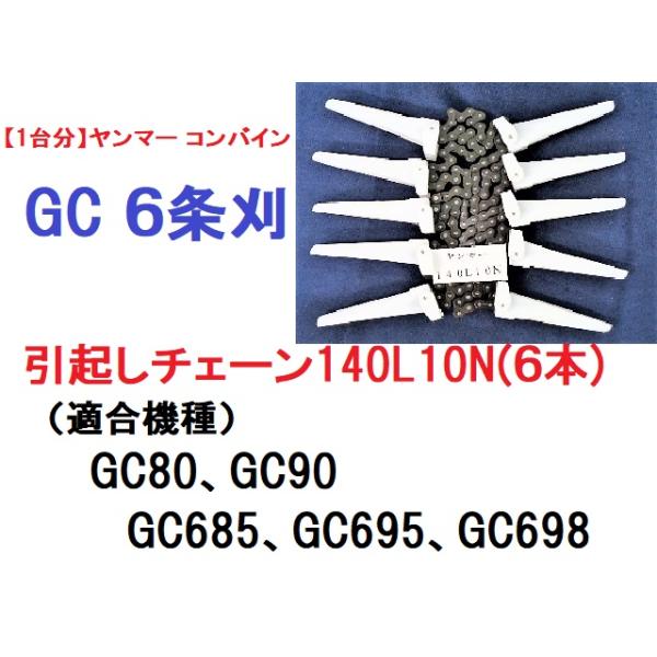 １台分】ヤンマー コンバイン GC 5条刈用 引き起こしチェーン | www