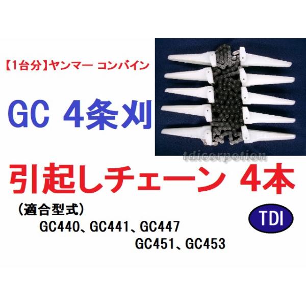 1台分】ヤンマー コンバイン GC 4条刈用 引き起こしチェーン : TDI 