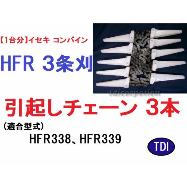 1台分】イセキ コンバイン HFR 3条刈用 引き起こしチェーン 純正に 