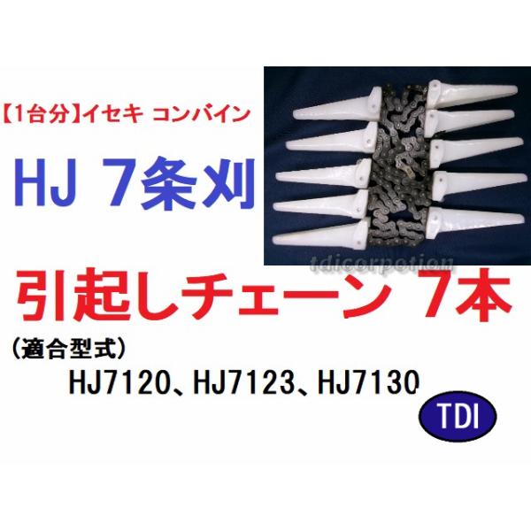 1台分】イセキ コンバイン HJ 7条刈用 引き起こしチェーン 純正に互換 