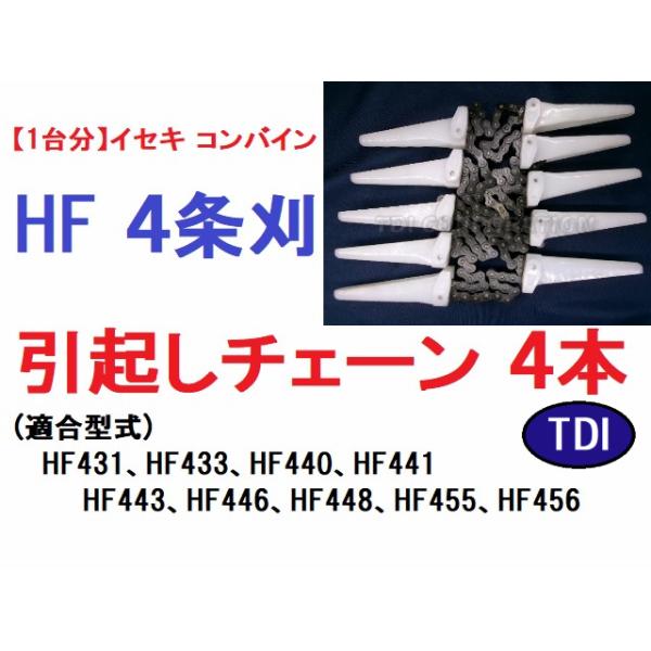 1台分】イセキ コンバイン HF 4条刈用 引き起こしチェーン 純正に互換 