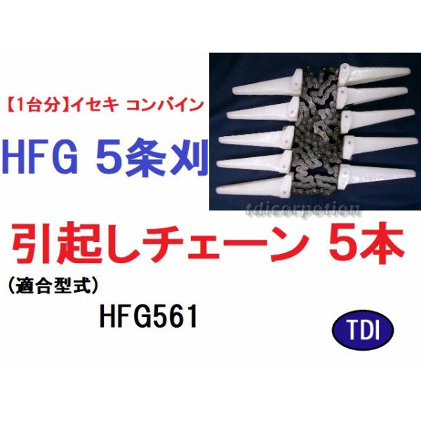 1台分】イセキ コンバイン HFG 5条刈用 引き起こしチェーン純正に互換 