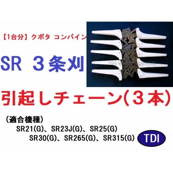 1台分】クボタ コンバイン SR 3条刈用 引き起こしチェーン : TDI 