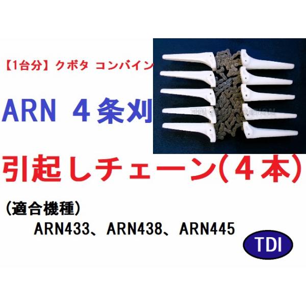 1台分】クボタ コンバイン ARN 4条刈用 引き起こしチェーン (ARN433 
