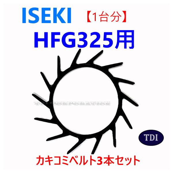 1台分】イセキ コンバイン HFG325 用 カキコミベルト 掻き込みベルト