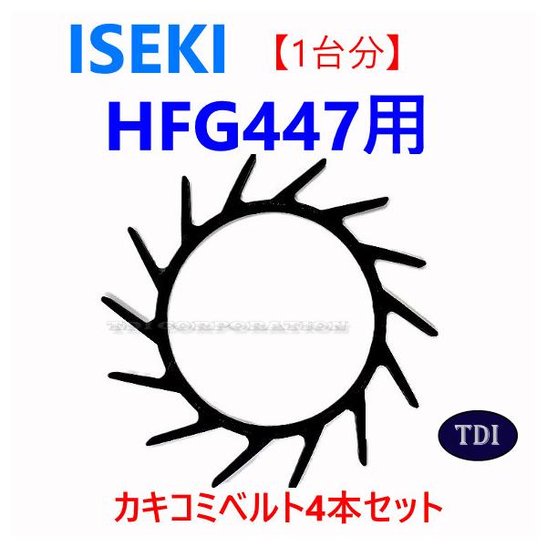 1台分】イセキ コンバイン HFG447 用 カキコミベルト 掻き込みベルト