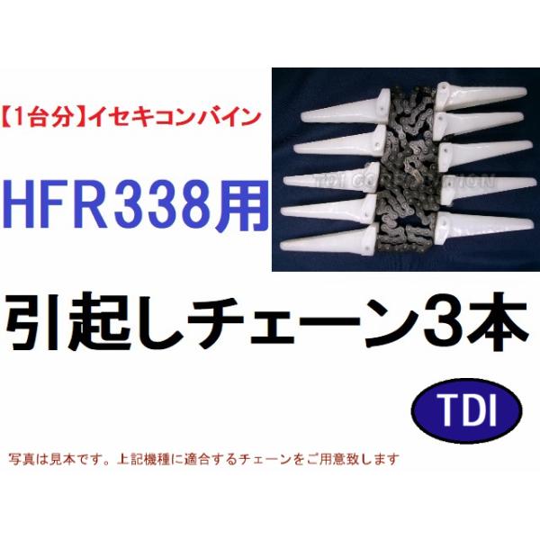 1台分】イセキ コンバイン HFR338 用 引き起こしチェーン 引起