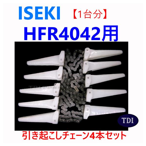 1台分】イセキ コンバイン HFR4042 用 引き起こしチェーン 引起し 
