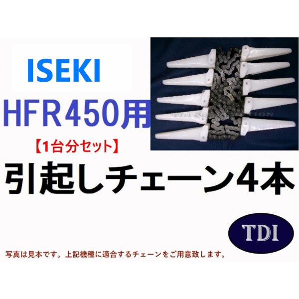 1台分】イセキ コンバイン HFR450 用 引き起こしチェーン 引起
