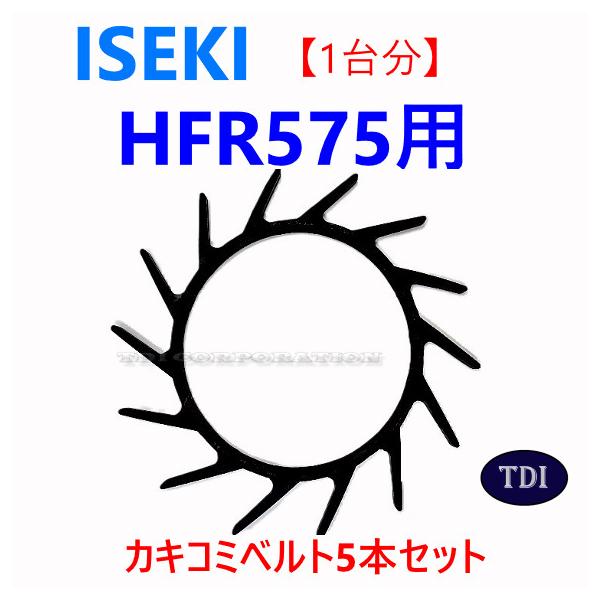 1台分】イセキ コンバイン HFR575 用 カキコミベルト 掻き込みベルト 