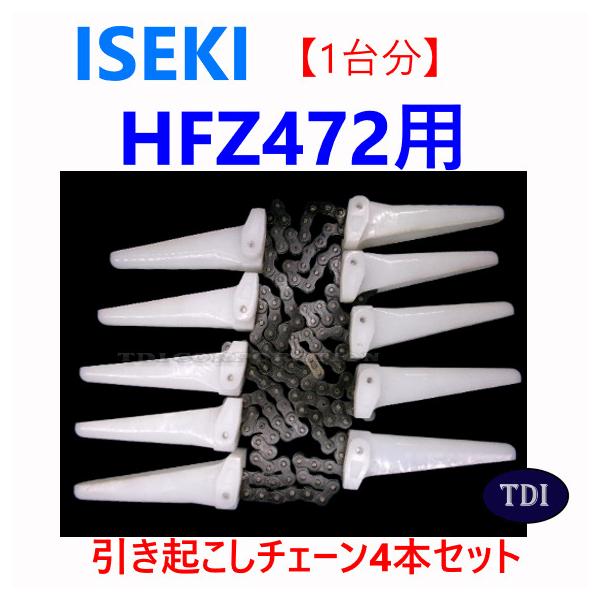 1台分】イセキ コンバイン HFZ472 用 引き起こしチェーン 引起し