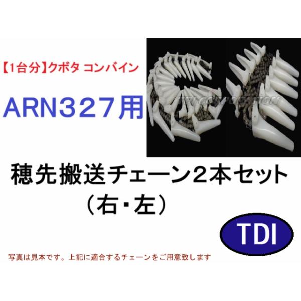 1台分】クボタ コンバイン ARN327 用 穂先搬送チェーン2点セット : TDI