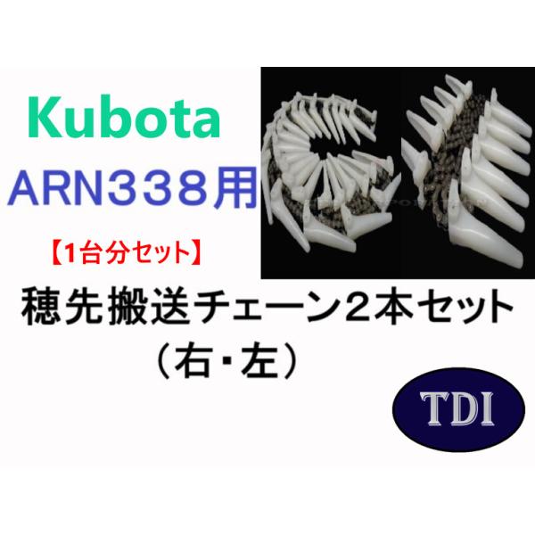 1台分】クボタ コンバイン ARN338 用 穂先搬送チェーン2点セット : TDI