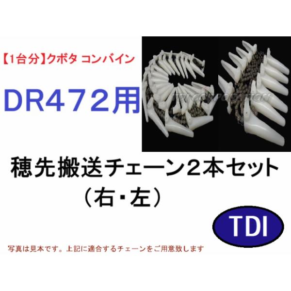 1台分】クボタ コンバイン DR472 用 穂先搬送チェーン2点セット : TDI