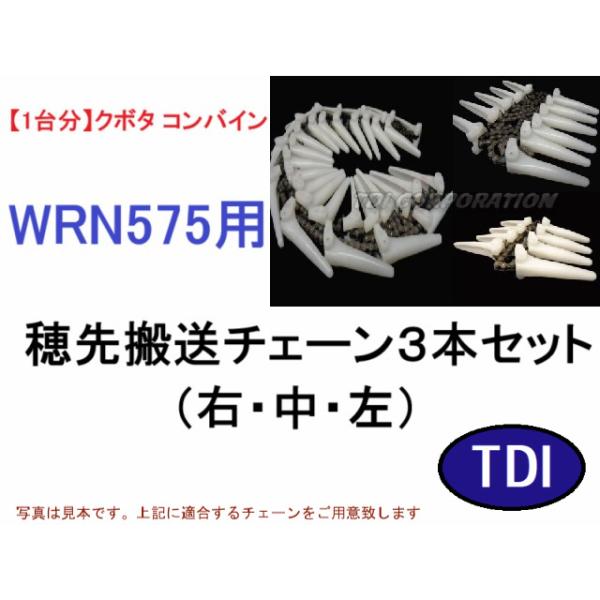 1台分】クボタ コンバイン WRN575 用 穂先搬送チェーン3点セット : TDI