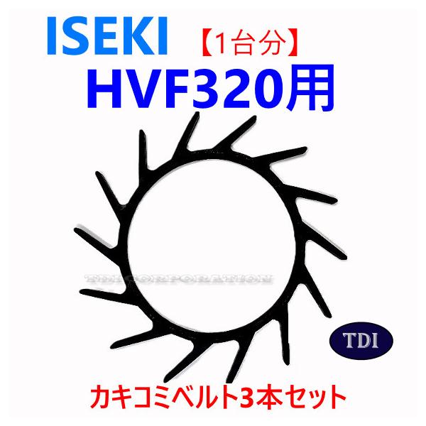 【1台分】イセキ コンバイン HVF320 用 カキコミベルト 掻き込みベルト 突起付ベルト ハンソウベ ルト 搬送ベルト かき込みベルト