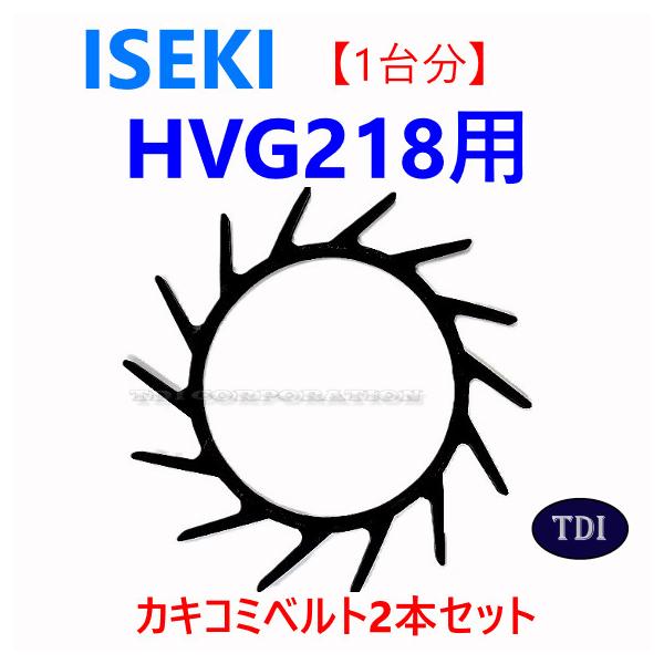 1台分】イセキ コンバイン HVG218 用 カキコミベルト 掻き込みベルト 