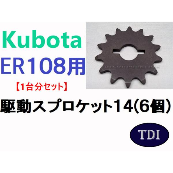 【1台分】クボタ コンバイン ER108.(N) 6条刈用 駆動スプロケット14 引起しチェーン用 農業機械 農機具