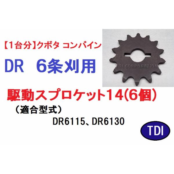 1台分】クボタ コンバイン DR用 6条刈用 駆動スプロケット14 引起し 