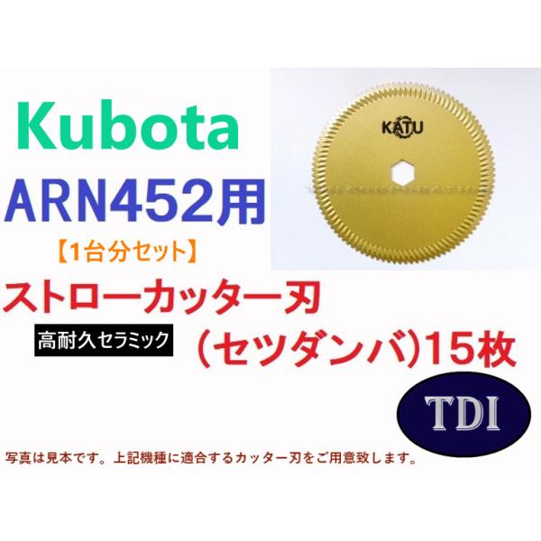 【１台分】クボタ コンバイン ARN452 用 セラミック ストローカッター刃 セツダンバ 斜刃カッタ−刃