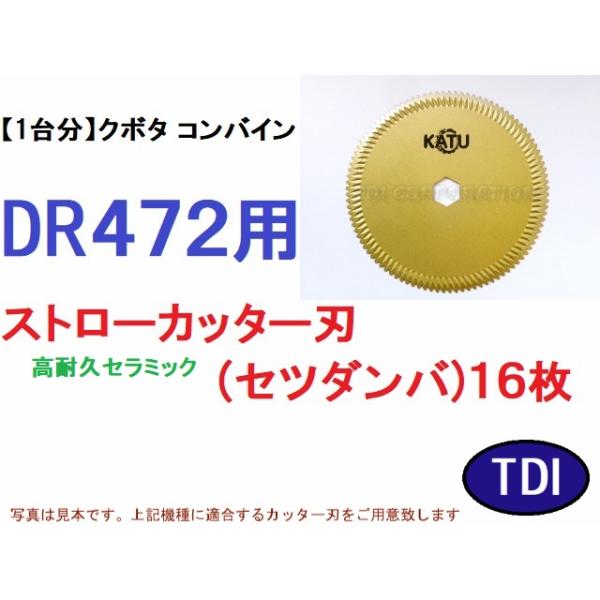 1台分】クボタ コンバイン DR472 用 セラミック ストロー