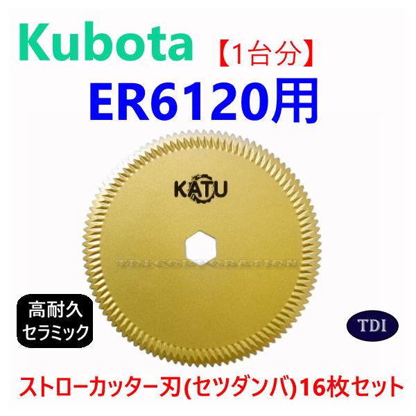1台分】クボタ コンバイン ER6120 用 セラミック ストローカッター刃
