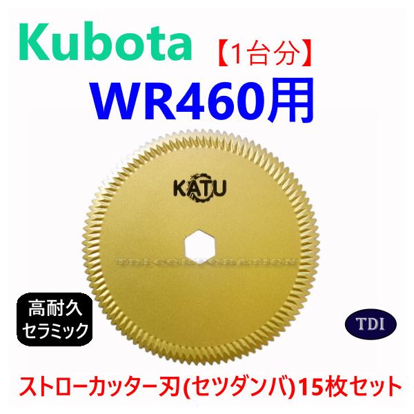 【１台分】クボタ コンバイン WR460 用 セラミック ストローカッター刃 セツダンバ 斜刃カッタ−刃