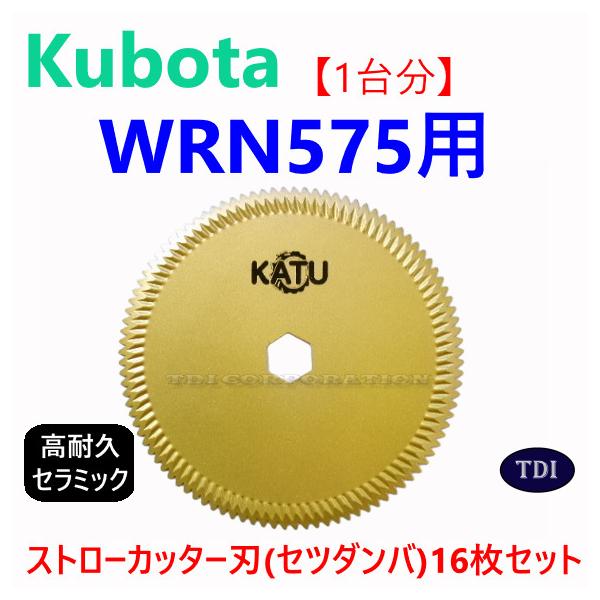1台分】クボタ コンバイン WRN575 用 セラミック ストローカッター刃