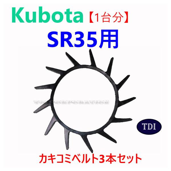 1台分】クボタ コンバイン SR35 用 突起付ベルト 掻き込みベルト 