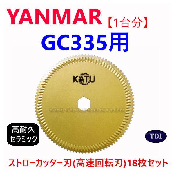 1台分】ヤンマー コンバイン GC335 用 セラミック ストローカッター刃