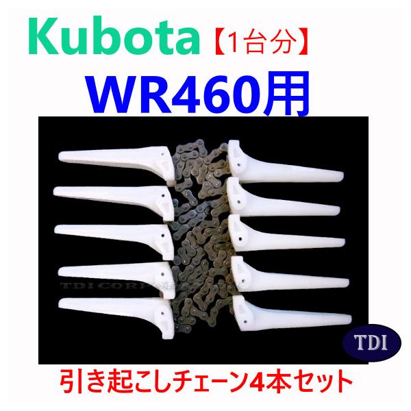 1台分】クボタ コンバイン WR460 用 引き起こしチェーン ヒキオコシ 