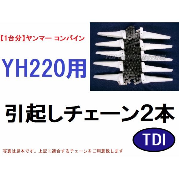 【１台分】ヤンマー コンバイン YH220 用 引き起こしチェーン 1台分】ヤンマー コンバイン YH220 用 引き起こしチェーン