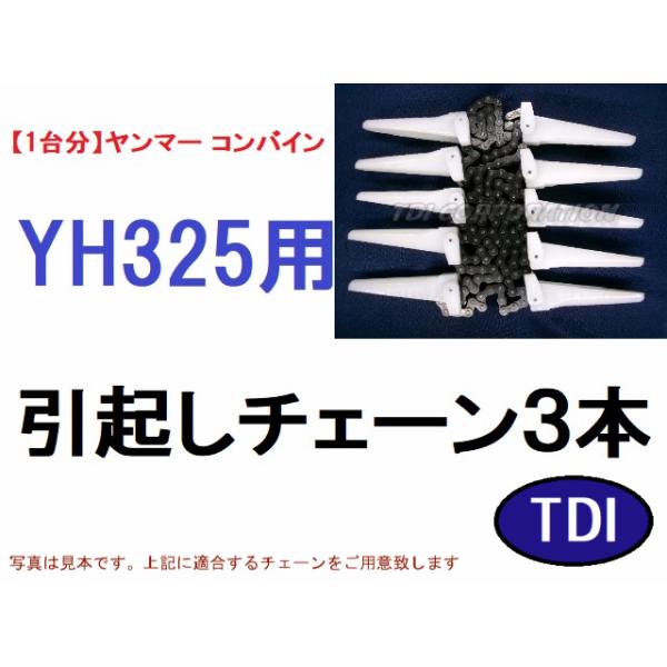 【１台分】ヤンマー コンバイン YH325 用 引き起こしチェーン 1台分】ヤンマー コンバイン YH325 用 引き起こしチェーン