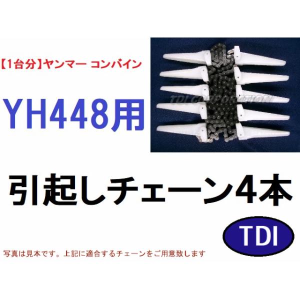 【１台分】ヤンマー コンバイン YH448 用 引き起こしチェーン 1台分】ヤンマー コンバイン YH448 用 引き起こしチェーン