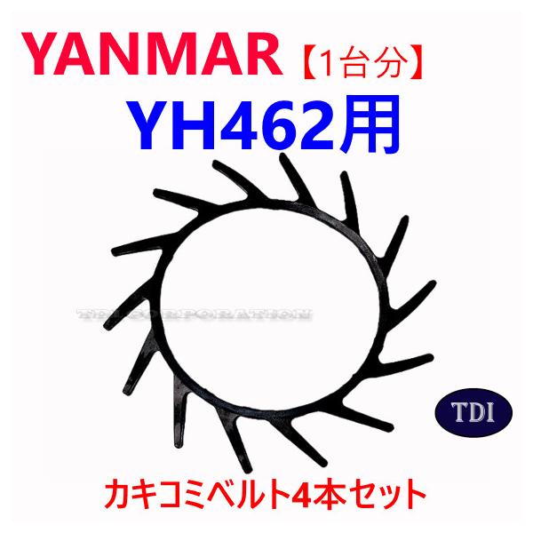 【1台分】ヤンマー コンバイン GC219 用 カキコミベルト 掻き込みベルト 1台分】ヤンマー コンバイン YH462 用 カキコミベルト 掻き込みベルト