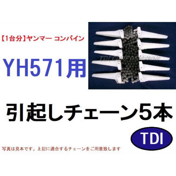 【１台分】ヤンマー コンバイン YH571 用 引き起こしチェーン 1台分】ヤンマー コンバイン YH571 用 引き起こしチェーン