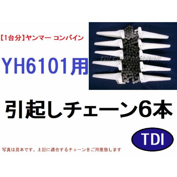【１台分】ヤンマー コンバイン YH6101 用 引き起こしチェーン 1台分】ヤンマー コンバイン YH6101 用 引き起こしチェーン
