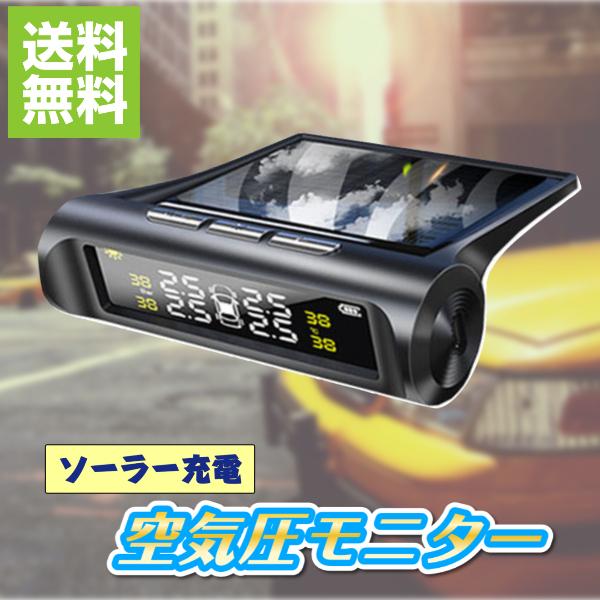 空気圧モニター タイヤ 空気圧 センサー チェック 測定 モニター 計測 モニタリング ソーラー USB ワイヤレス アラーム エアゲージ ソーラー充電