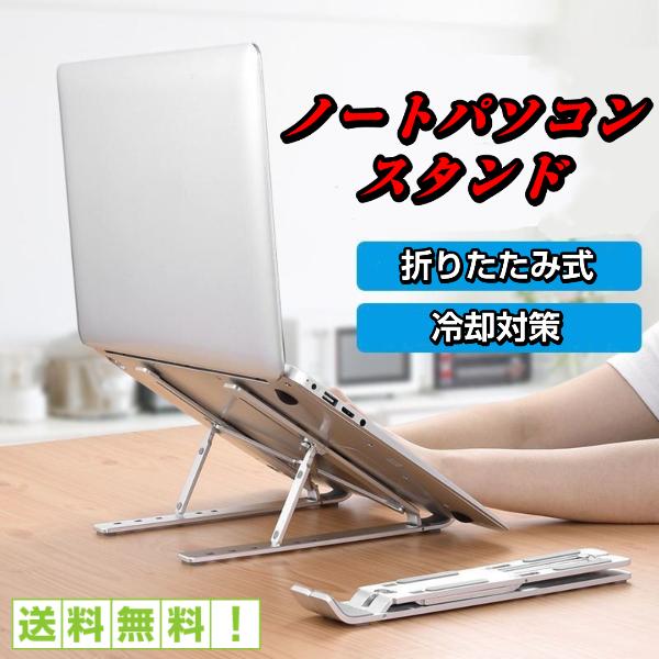 ノートパソコンスタンド PCスタンド パソコンスタンド PC Macbook iPad タブレット 折りたたみ式 軽量 コンパクト 高さ調節可能 放熱 滑り止め