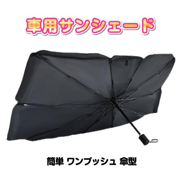 サンシェード 車 フロント 傘型 車用サンシェード 傘式 折りたたみ式 10本骨  車用パラソル 遮光 フロントサンシェード UVカット 軽自動車 取付簡単 収納便利