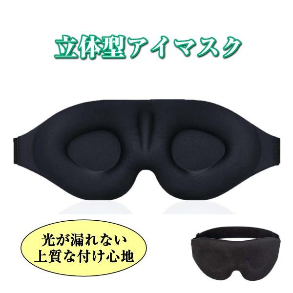 アイマスク 睡眠用 立体型 軽量 遮光 シルク 快眠グッズ 立体型 3D 眼精疲労 仮眠 安眠 快適 遮光 安眠  男女兼用  昼寝 仮眠 旅行に最適