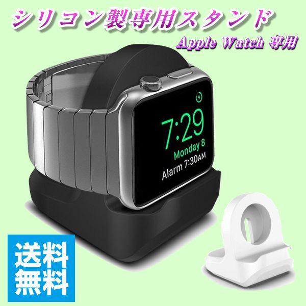 アップルウォッチ スタンド 卓上 充電スタンド Apple Watch アップルウォッチスタンド充電 スタンド シリコン アクセサリー 純正ケーブル 対応