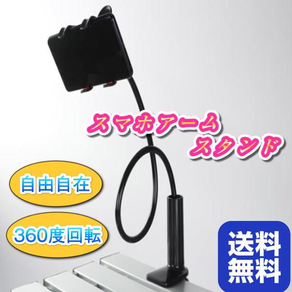 スマホアームスタンド　スマホホルダー アームスタンド スマホ ホルダー クリップ式 iPhone　android スマートフォン 携帯 スマホホルダー　卓上　アーム