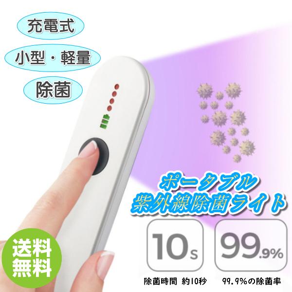 こちらの商品は、紫外線(UV-C)光線を利用した消毒・除菌機器です。【使用方法】(1)2秒長押しで起動。(2)除菌対象物と15〜20cmの距離を取ります。(3)紫外線によって手の皮膚に怪我がないように、除菌対象物に10〜20秒ライトを当てま...